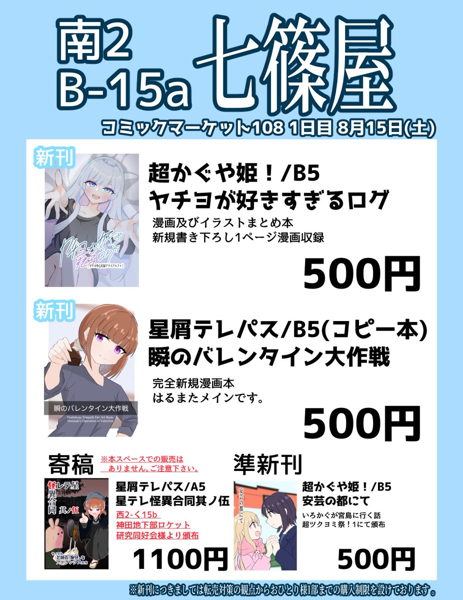 C_77sotome's tweet photo. C108のお品書きを公開しました！

1日目超かぐや姫/星屑テレパス 　南2B-15a【七篠屋】

新刊につきましては1部までの購入制限を設けております！
また、同日の西にて星テレ怪異合同を寄稿しております。
ぜひそちらもお越しくださいませ！✨
#C108 https://t.co/WZeO7jng6X