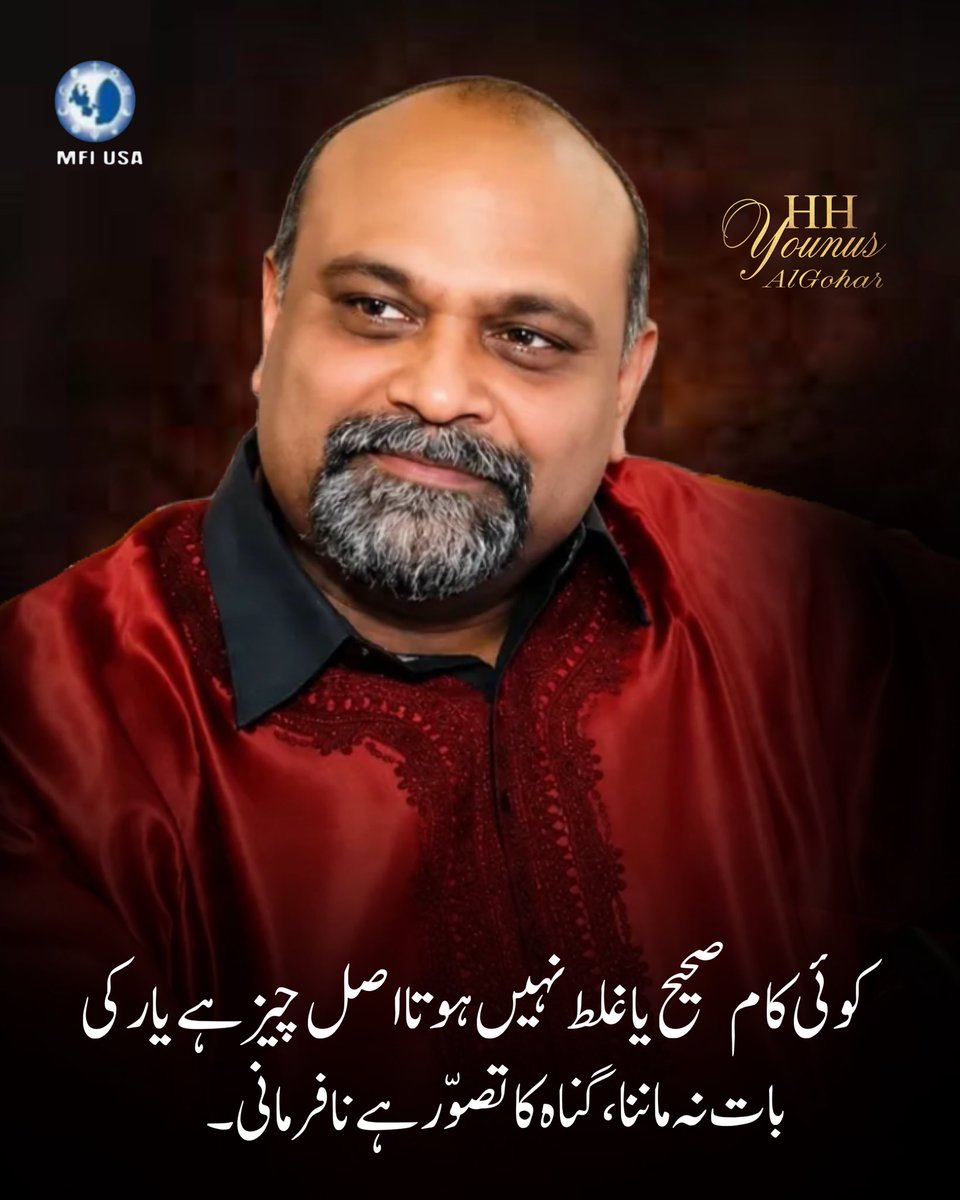 HumairaAyoub's tweet photo. کوئی کام صحیح یا غلط نہیں ہوتا اصل چیز ہے یار کی بات نہ ماننا،گناہ کا تصور ہے نافرمانی
عزت مآب سیدی را یونس الگوہر
#truespiritualmaster #spirituality #divinelove https://t.co/VoLwvG7vpm