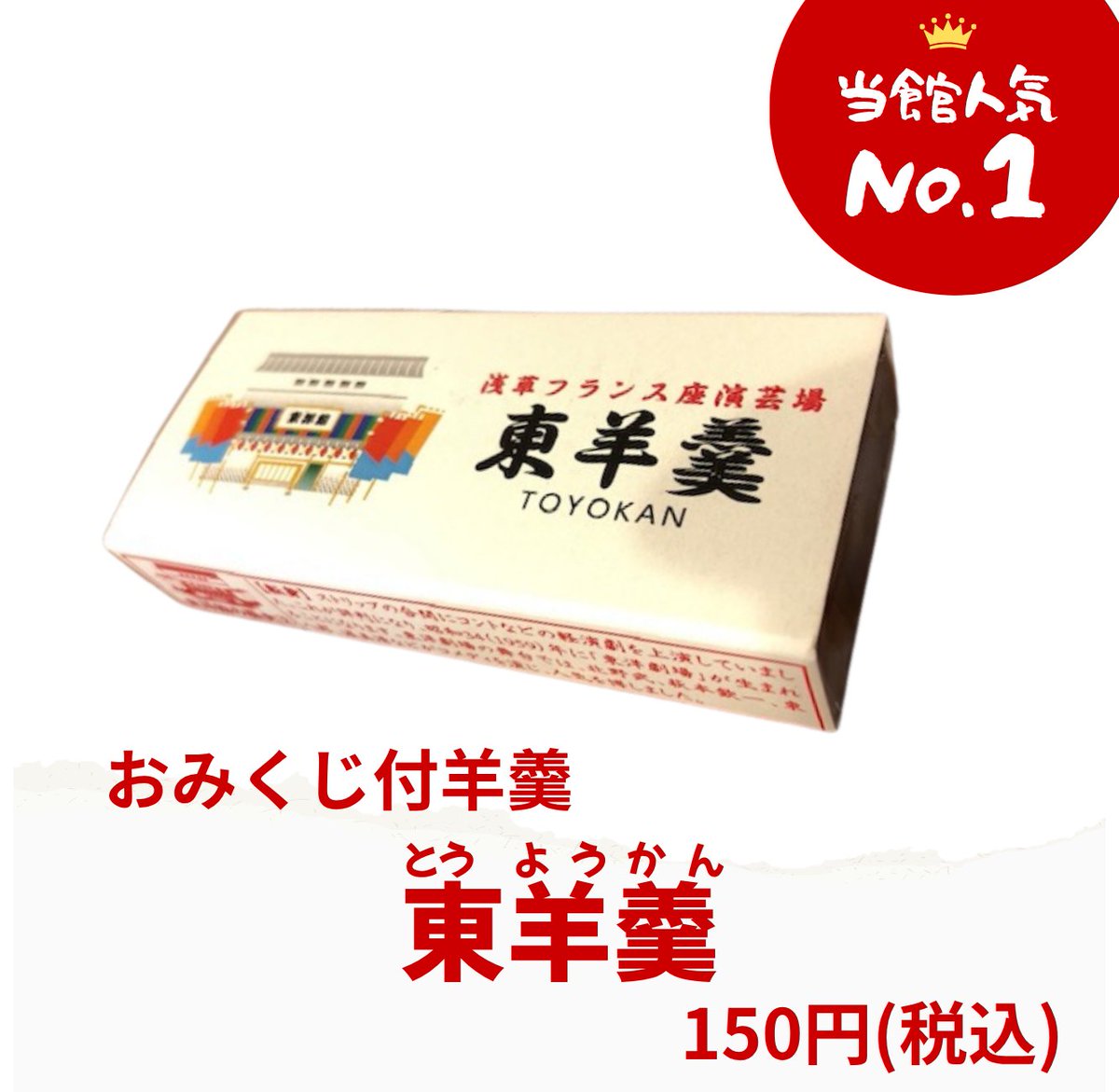 toyokan's tweet photo. 🥸知ってほしい‼東洋館🎤
 
当館人気NO.1👑『東羊羹』

8/31(月)はプレゼント🎁しています‼👀⬇️

上の助空五郎、オキシジェン、おぼん・こぼん、高校ズ、今夜も星が綺麗、千崎、太平洋、ドドん、中津川弦、ハンジロウ、ふじきイェイ！イェイ！、藤本芝裕、ポンちゃん一座、山田邦子、ユリオカ超特Q https://t.co/AiDhNd8rNt