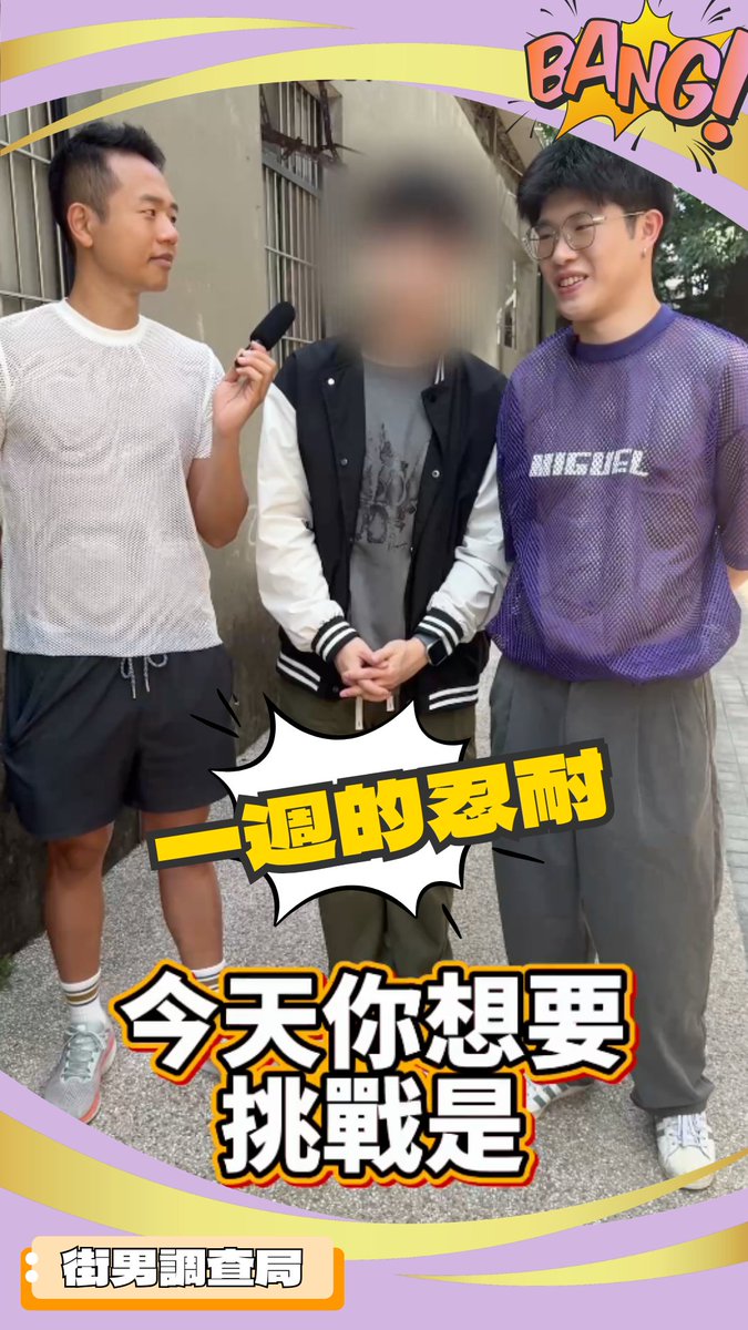 meninstreet's tweet photo. 今日挑戰者 挑戰項目【比多】
特別禁慾七天 希望取得「精牛認證」

取經使者今天火力全開
挑戰者究竟能否獲得認證？
https://t.co/HvbZMamz8x

#挑戰者募集中 #請踴躍報名

冷知識：根據世界衛生組織WHO最新分析，成年男性一次正常的射精量大約是 1.5-5毫升之間，低於 1.4毫升 則會視為精液量過少 https://t.co/uKvF7fhM3u