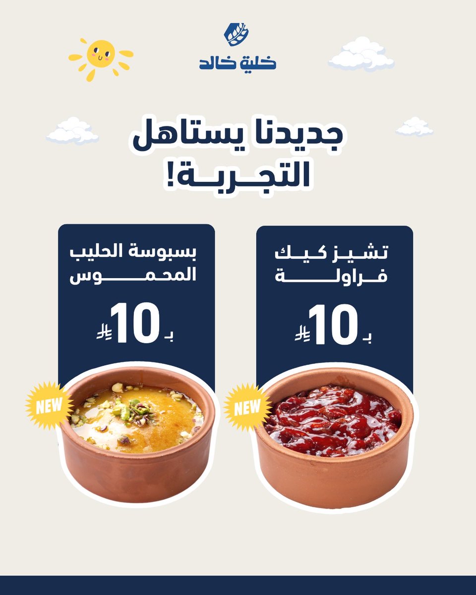 khaliatkh_sa's tweet photo. مو بس خلية..
هالمرة جبنا لكم شي جديد!

إضافات جديدة لمنيو خلية خالد بطعم وجودة تستاهل التجربة💙