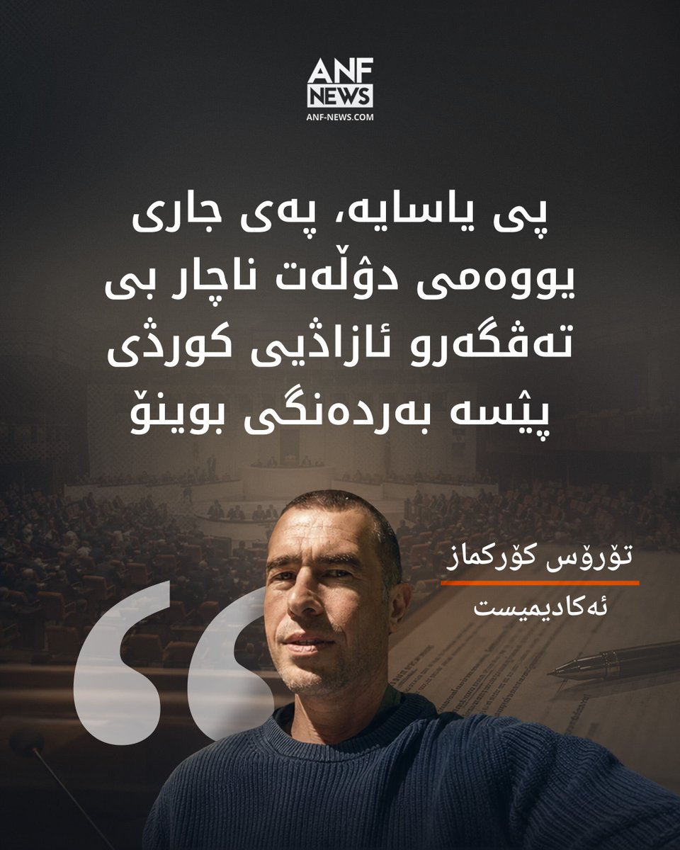 anf_hewrami's tweet photo. د. تۆرۆس کۆرکماز ئەرەیاۋناش کە سەرەڕاو کەموکوڵیەکاو یاساو چوارچێوەی، وەلیٛم قبووڵکەردەو تەڤگەرو ئازاڎیی کورڎی پەی جاری یووەمی پیٛسە بەردەنگی، پێشئامایێوە گرنگا.

https://t.co/VBhELcMHQc https://t.co/yvi4y74L2r