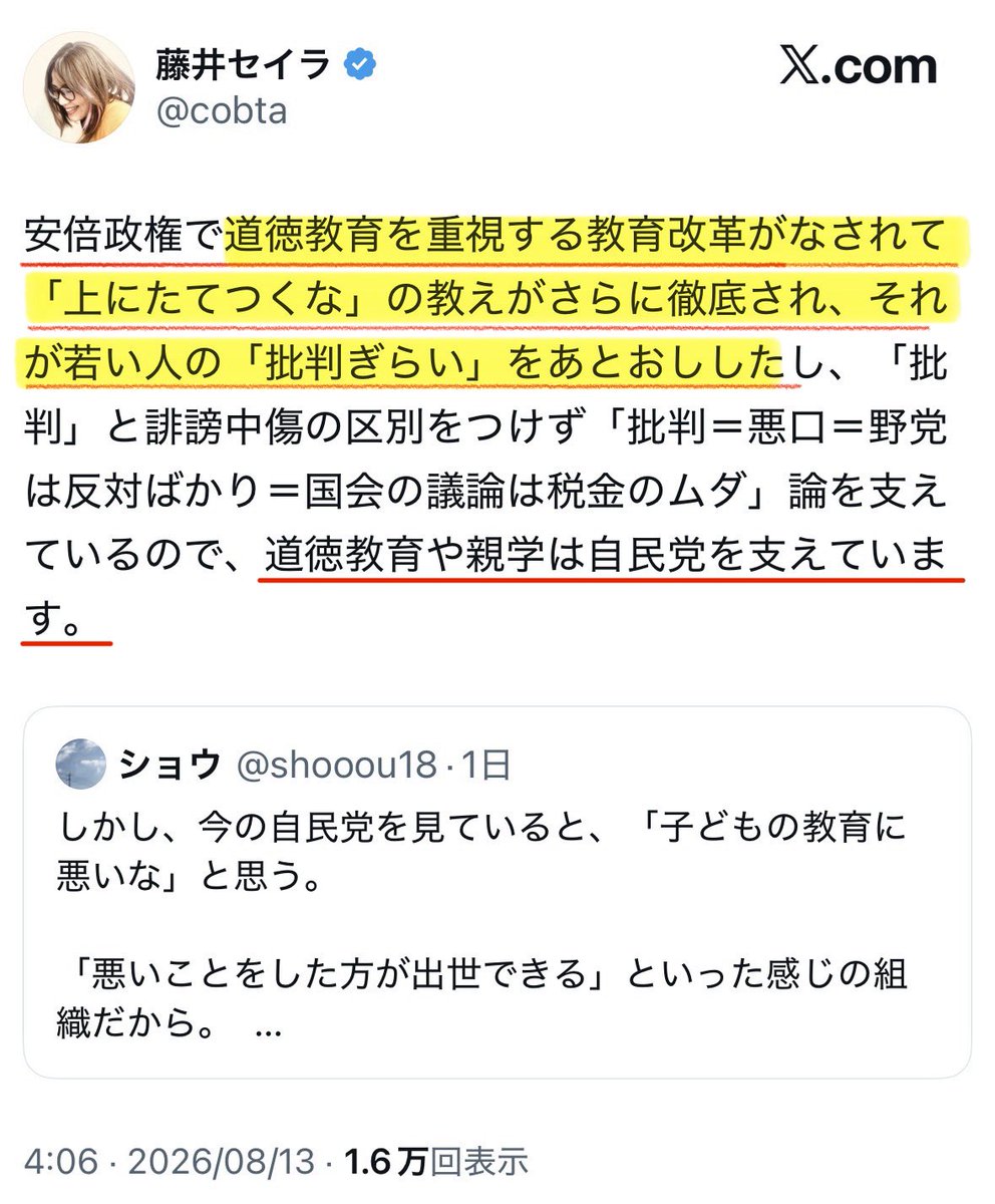 naruko_aiart's tweet photo. またかよ…😡

藤井セイラのこのポスト。
これは、完全なるデマです。

「安倍政権で道徳教育を重視する教育改革がなされて『上にたてつくな』の教えがさらに徹底され、それが若い人の『批判ぎらい』をあとおしした…道徳教育や親学は自民党を支えています」

むしろ逆です。

安倍政権下で進められた道徳の「特別の教科」化（小学校2018年度、中学校2019年度全面実施）は、「自身の頭で判断できる子供の育成」を明確に重視したものです。

文科省・学習指導要領の目標をそのまま引用します。

■道徳教育の目標
「自己の生き方を考え、主体的な判断の下に行動し、自立した人間として他者と共によりよく生きるための基盤となる道徳性を養うこと」

■道徳科の目標
「道徳的諸価値についての理解を基に、自己を見つめ、物事を広い視野から多面的・多角的に考え、人間としての生き方についての考えを深める学習を通して、道徳的な判断力、心情、実践意欲と態度を育てる。」

キーワードは「主体的な判断」「多面的・多角的に考える」「考え、議論する道徳」です。
党派制性に囚われ視野狭窄に陥りデマを撒く藤井とは真逆の人間像を目指すのが、安倍政権下で重視された「道徳」が目指す人間像。

これは、中教審答申でもはっきり書かれています。

「特定の価値観を押し付けたり、主体性をもたず言われるままに行動するよう指導したりすることは、道徳教育が目指す方向の対極にあるものと言わなければならない」
「多様な価値観の、時に対立がある場合を含めて、誠実にそれらの価値に向き合い、道徳としての問題を考え続ける姿勢こそ道徳教育で養うべき基本的資質である」

内容項目にも「自主、自律、自由と責任」「善悪の判断」が明示され、自分で考え、判断し、責任を取る態度を育てることが強調されています。

まさに藤井の言動とは完全に真逆。
もちろん、良い意味でです。

藤井が言う「上にたてつくな」なんて教えは、学習指導要領にも教科書の検定基準にも、どこにもありません。
完全なデマ・空想・印象操作です。

そして藤井の若い世代の「批判ぎらい」や「国会は税金のムダ論」を道徳教育のせいにするのは、因果関係ゼロの飛躍。
藤井は、根拠を一つでも示すべきです。
示せないなら、それはただのデマ拡散です。

教育改革は「自分の頭で考えられる子供を育てる」ためのもの。
事実をねじ曲げて「自民党を支えるための洗脳教育」と決めつけるのは、まさに批判と誹謗中傷の区別がついていない行為そのものです。

藤井はまず、学習指導要領をちゃんと読んでから語りましょう。
語れないなら文筆家やめろ、知識人ぶんな。
（出典：文部科学省 学習指導要領、中央教育審議会答申など）