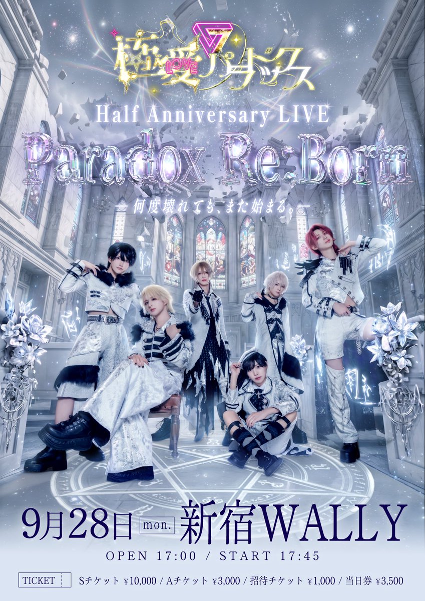 official_Lpdx's tweet photo. 2026年9月28日（月） 
極愛パラドックス Harf Anniversary LIVE
「Paradox Re:Born-何度壊れても、また始まる-」

新宿WALLY
OPEN/START 17:00/17:45

Sチケット¥10,000
Aチケット¥3,000
招待チケット ¥1,000
当日券¥3,500
ドリンク代別途

発売日
Sチケット9月21日22:45-
Aチケット9月21日23:15-

▶︎チケットURL
https://t.co/12EfF4nMrC