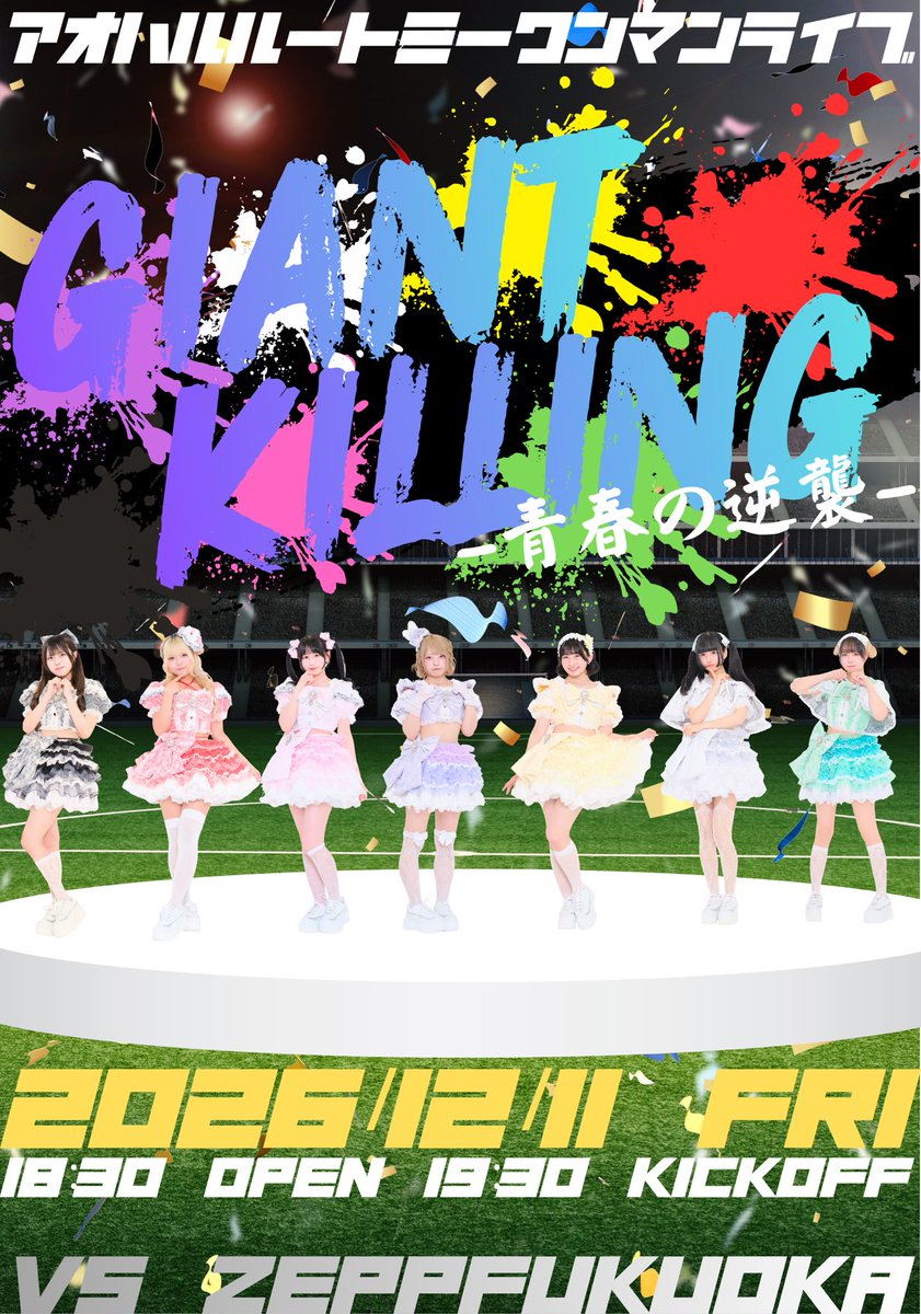 ━━━━━━━━━━━━━━━ アオハル√me ワンマンライブ GIANT