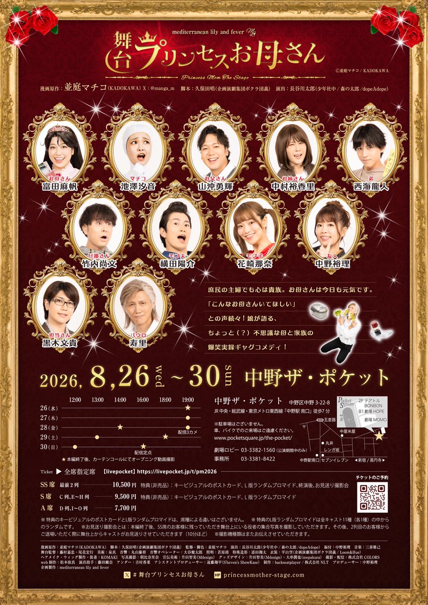 yuringito24's tweet photo. 【プリンセスお母さん 配信もあります！】

配信ご購入先⬇️ 
https://t.co/8J6MhvNX8Y

詳細↓ https://t.co/fs6X1UDfcD

【劇場】
中野　ザ　ポケット

【タイムスケジュール】
8月
26日(水) 19:00
27日(木) 19:00
28日(金) 14:00/19:00(配信3カメ)
29日(土) 13:00/18:00
30日(日) 12:00/16:00(配信定点)

3カメ配信    4950円(税込)
定点配信       3850円(税込)

#舞台プリンセスお母さん