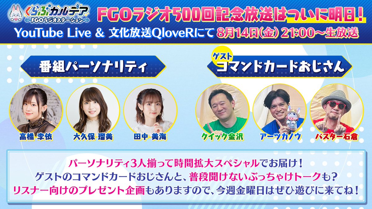fgoproject's tweet photo. 【カルデア広報局より】
「#くらぶカルデア FGOラジオステーション」は、明日8月14日(金)の放送回で通算【500回目】となります！
パーソナリティ3名揃っての時間拡大スペシャルとなり、ゲストのコマンドカードおじさんを交えたトークも予定しています。
リスナー向けのプレゼント企画もあるので、ぜひご覧ください！

「くらぶカルデア FGOラジオステーション」
文化放送QloveR＆YouTube Liveで放送！
https://t.co/xvbLzY4Adr

#FGO #FGOラジオ