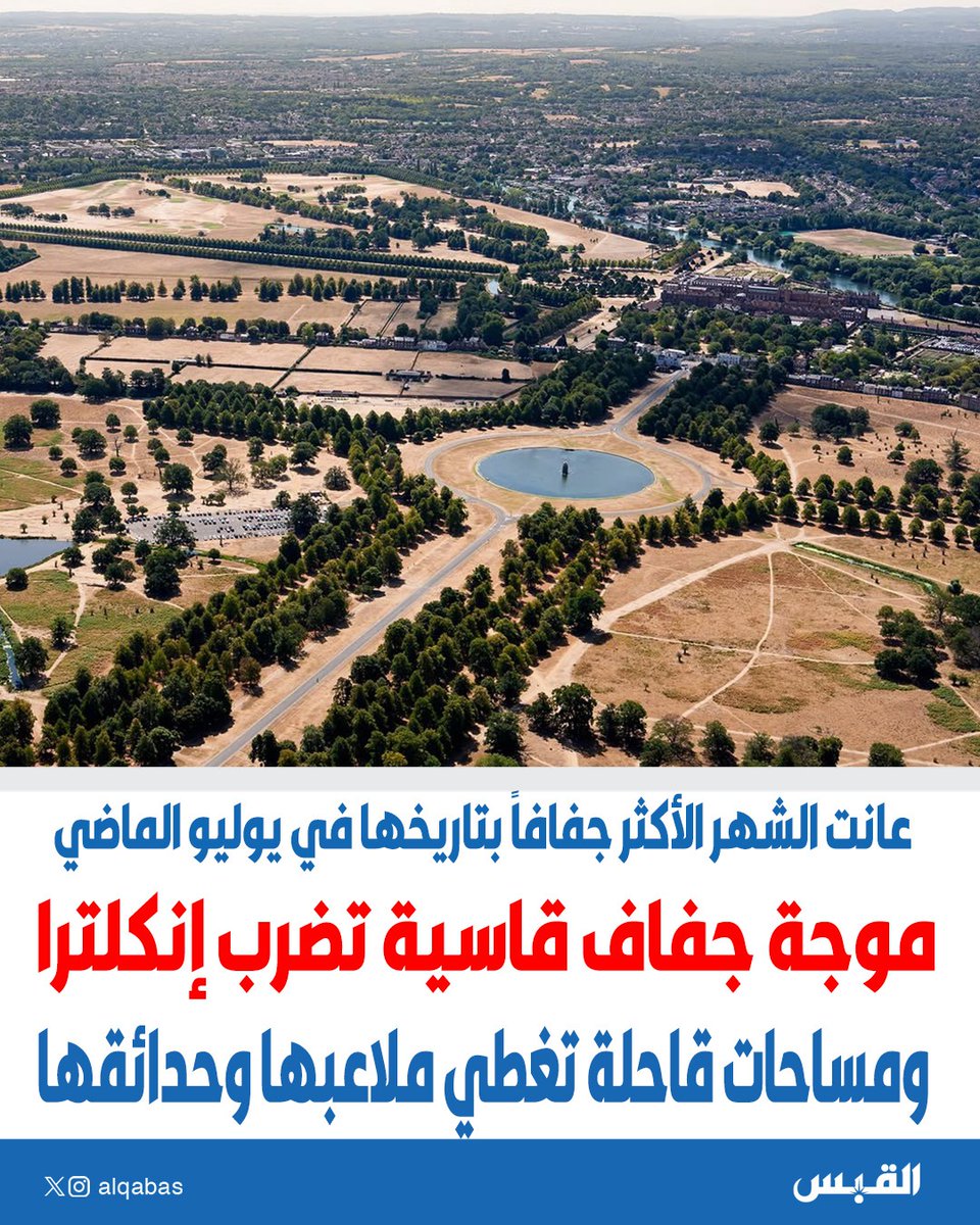 alqabas's tweet photo. موجة جفاف قاسية تضرب #إنكلترا ومساحات قاحلة تغطي ملاعبها وحدائقها

• عانت الشهر الأكثر جفافاً بتاريخها في يوليو الماضي

https://t.co/iXLw9XJ65K https://t.co/6QyBWRU63t