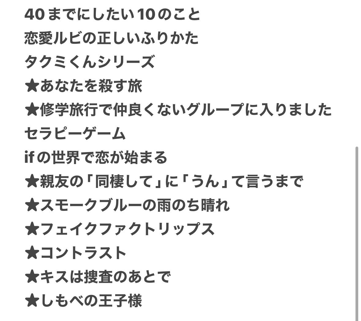 b1_lv2's tweet photo. お友達増えてきたから視聴済(視聴中)BL置いとく😻今季はまだ追えてないのもいくつかありますが…🙏🏻
★がついてるやつはお気に入り作品❣️ついてないやつもここに書いてあるやつは全部好きなので語れるよーー(☆∀☆)✨✨ https://t.co/iObU8HuImH