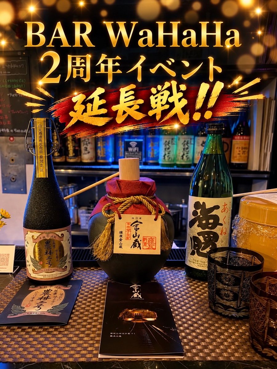 BarWahaha's tweet photo. 改めまして
沢山のゲスト様から
2周年のお祝い本当に
ありがとうございます🙇‍♂️

御礼を兼ねまして、
今週8月15日（土）まで
2周年イベントを継続中🌟

みんなが笑��になる
ワハハの2周年を、
よろしくお願いします😊

それでは、今夜も
待っちょるよ〰️🥸

#宮崎市 #スナック
#ニシタチ #二周年 https://t.co/osR5DW5r7a