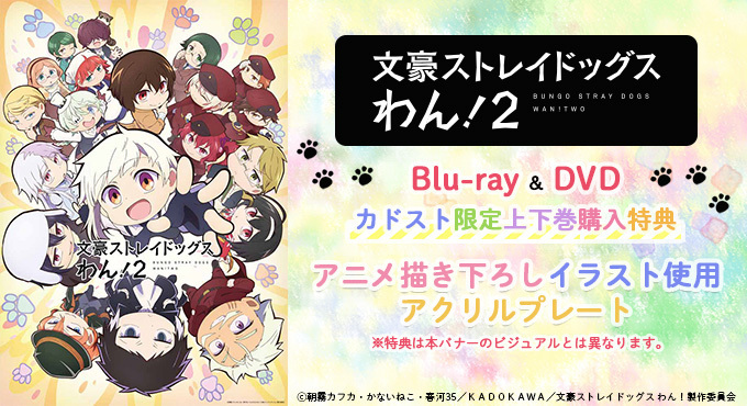 ✨上下巻購入特典キャンペーン✨／ TVアニメ「#文豪ストレイドッグス