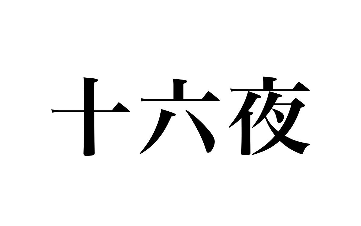 boketezizou's tweet photo. この漢字なんて読むか分かりますか？
何で知ったかで世代がバレます https://t.co/YdTb9McAuQ