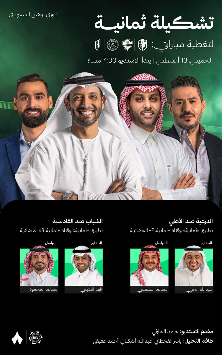 thmanyahsports's tweet photo. تشكيلة «ثمانية» لتغطية مواجهتَي #الدرعية_الأهلي و #الشباب_القادسية 🎙️⚽️

ينطلق الاستديو التحليلي الساعة 7:30 مساءً بتوقيت الرياض، عبر تطبيق «ثمانية» وقناة «ثمانية.2».

شارك أسئلتك حول المواجهتين عبر هاشتاق #استديو_ثمانية 💭 https://t.co/3Wt0CbELW1