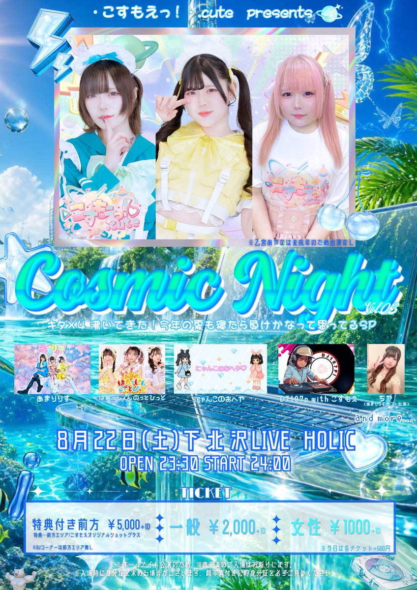 amaryllis_idol's tweet photo. 【ライブ告知】

2026年8月22日（土）※２本目

下北沢LIVE HOLIC
「Cosmic Night vol.03
　ー キタ×4沸いてきた！今年の夏も寝たら負けかなって思ってるSP ー」

OPEN 23：30
START 24：00
※出演時間未定

特典付き前方 5000円（+1D）
一般 2000円（+1D） 
女性 1000円（+1D）
当日 各+500円

チケット
 https://t.co/eOuzqKKKzy

出演：▷こすもえっ！♡.cute / あまりりす / はれ〜しょんのっとひっと / にゃんこのおへや / DJ107p!  / ちや

特典：2P+チェキ券１枚

※海月いとは未成年（17歳）のため出演しませんん。ご了承くださいませ。

※当日は本イベント前の夜帯にライブ１本予定しています。昼帯はライブありません。また翌日は、夜帯のみライブ１本予定しています。