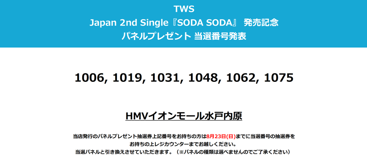 TWS】 ／ Japan 2nd Single『SODA SODA』 パネルプレゼント当選発表
