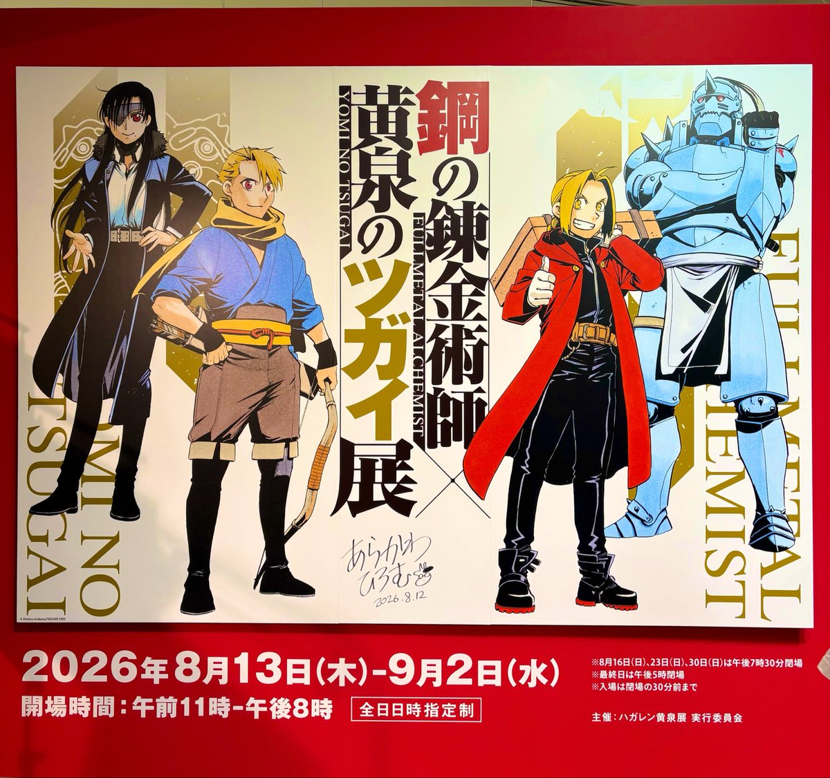 pna33's tweet photo. 初日参戦してきました~！
我が人生の大レジェンド作品😭❤️‍🔥
原画のホワイト修正を見つけるたびテンションがあがったり、印刷では黒一色なのに、実物はベタの筆のかすれがあってそれに見入ったり、何時間でも見ていられる…ありがたい機会でした…🙏🏻
新規ボイスも沢山で幸せでした😇
 #ハガレン黄泉展 https://t.co/Xi3jNM3QPX
