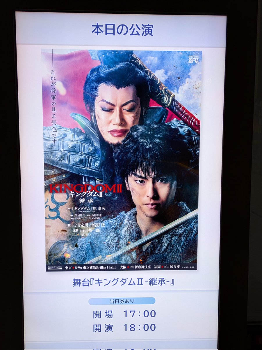 junsan111's tweet photo. 舞台
キングダムII-継承-
東京建物ブリリアホール
本日ソワレ初観劇
映画コミック本TVアニメすべてで観てる大好な演目
最大の見所は宙に舞う将軍の馬から見る景色と王騎の死
最後の方はもう涙が止まりませんでした
#キングダム
#高野洸
#章平
#山本千尋
#華優希
#渡辺大
#大塚千弘
#石川禅
#山口祐一郎 https://t.co/X06sSNg2dG