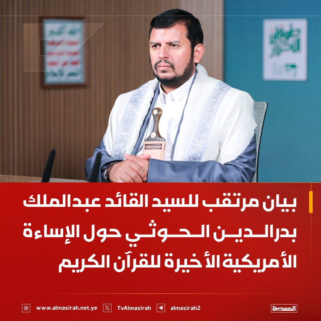 TvAlmasirah's tweet photo. 🔴عاجل🔴
بيان مرتقب للسيد القائد عبدالملك بدرالدين الحوثي حول الإساءة الأمريكية الأخيرة للقرآن الكريم https://t.co/OZM6KHsDTL