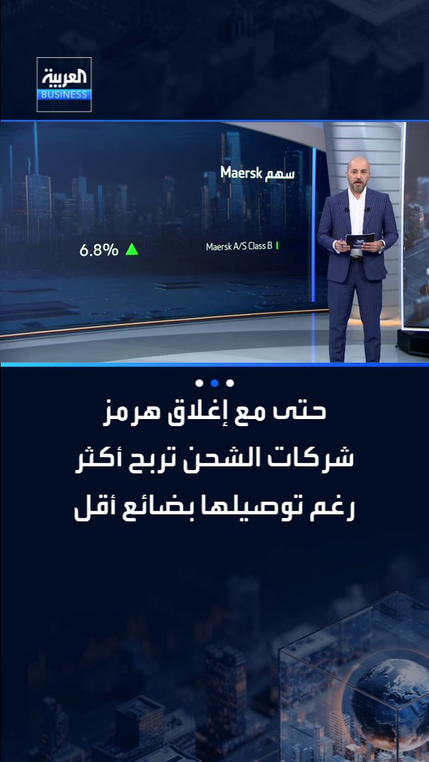 إغلاق مضيق هرمز يتحول لفرصة ذهبية لعملاق الشحن Maersk.. وأرباح الشركة تتجاوز التوقعات رغم توصيلها بضائع أقل. التفاصيل مع شادي الزعيم _Business 