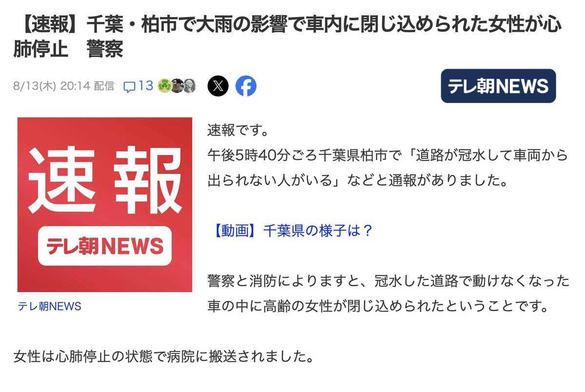 amasehimika147's tweet photo. 8月13日(オラクル)

コード110『水に沈む町』
予言警告：大雨・豪雨・浸水・冠水・溺死

【特別警報】千葉県に線状降水帯 レベル5大雨特別警報 数十年に一度の重大な危険 43万人に避難指示
https://t.co/cINxe6HQ6Y
・千葉柏市で道路冠水し車内に閉じ込められた女性が心肺停止
・10分で飲食店が浸水 https://t.co/potTPz5J1G