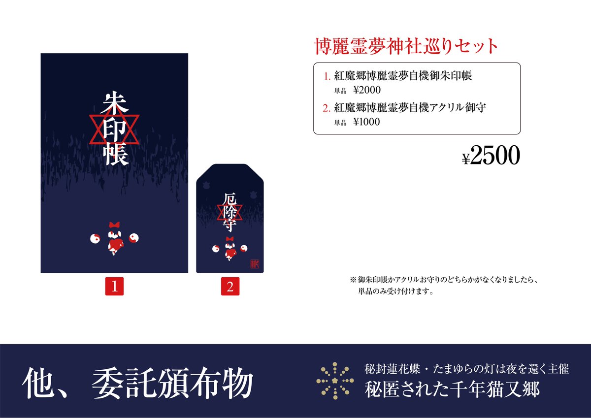 tsuku7033's tweet photo. #C108 #夏コミ
【お品書き】サークル月詠神社 夏コミ２日目
西２ホールこ04a
新作神社巡りセットと博麗霊夢神社巡りセットを頒布します
夏コミ初参加記念と混雑が容易に想像できるため今回初めて御朱印帳と御守りをセットにしました
主催猫さんの委託頒布物もございます
どうぞいらしてください https://t.co/2T3BVRXo24