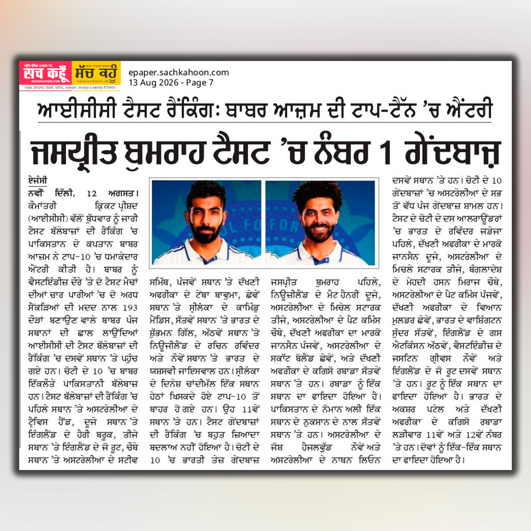 sachkahoonPb's tweet photo. ਜਸਪ੍ਰੀਤ ਬੁਮਰਾਹ ਟੈਸਟ ’ਚ ਨੰਬਰ-1 ਗੇਂਦਬਾਜ਼ | ICC Test Rankings
- ICC ਟੈਸਟ ਰੈਂਕਿੰਗ: ਬਾਬਰ ਆਜ਼ਮ ਦੀ ਟਾਪ-10 ’ਚ ਐਂਟਰੀ

#ICCTestRankings
#JaspritBumrah
#TestCricket
#CricketNews
#ICC https://t.co/C5EW9sBHx7