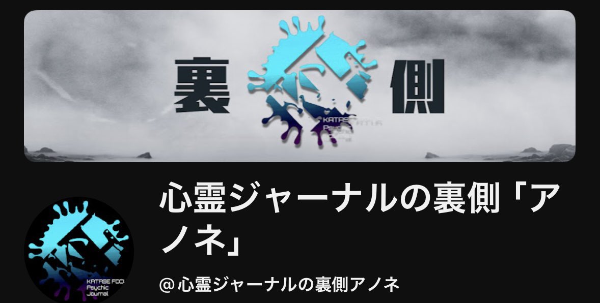 KZx57's tweet photo. 【お知らせ】
このたび心霊ジャーナルのサブチャンネル
心霊ジャーナルの裏側「アノネ」を開設
・心霊スポットや心霊現象の解明
・心霊配信や撮影の裏側
・心霊界隈の噂や考察
・怖い話や怪談話など
本編とは別要素の心霊ジャーナルのコンテンツとして運営していこうと思います。
まだ開設したばかりで動画アップなどはおいおいとなりますが、チャンネル登録をよろしくお願いいたします。

https://t.co/8x4H6AaJU9