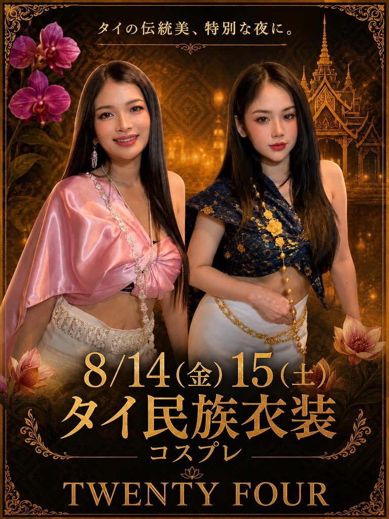 twenty___four24's tweet photo. 今週末は特別な夜をお楽しみに✨

いつもと違った魅力をお届けします！タイの美しい民族衣装に身を包んだスタッフが、皆さまを魅惑の世界へとご案内します✨

そして、今夜はレモンチャレンジに挑戦してください、素敵なボトルをプレゼント。楽しみながら、思い出に残る一夜にしてみませんか？ https://t.co/VqdnGkfVOt