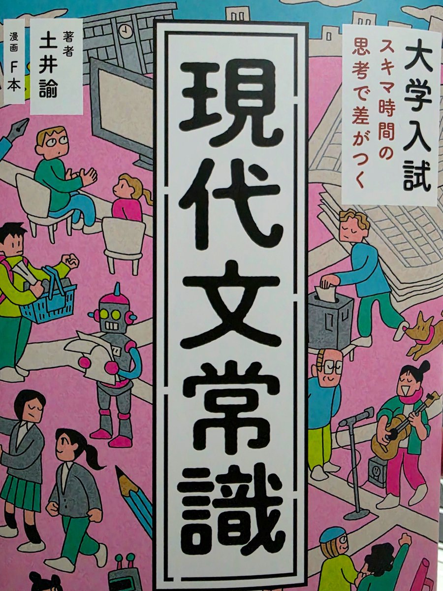 kokugozemi's tweet photo. 土井諭先生( @scapa30 )のご著書『現代文常識』を拝読しました！細かくパートが分かれているので、忙しい中でも読み進められます📕特に「疎外」という言葉は最近は使われなくなりつつある、というのは初めて知って、勉強になりました🙇‍♀️F本さんの漫画と本文が緻密にリンクしており密度の高い1冊です！ https://t.co/Pa5IQS9DLr