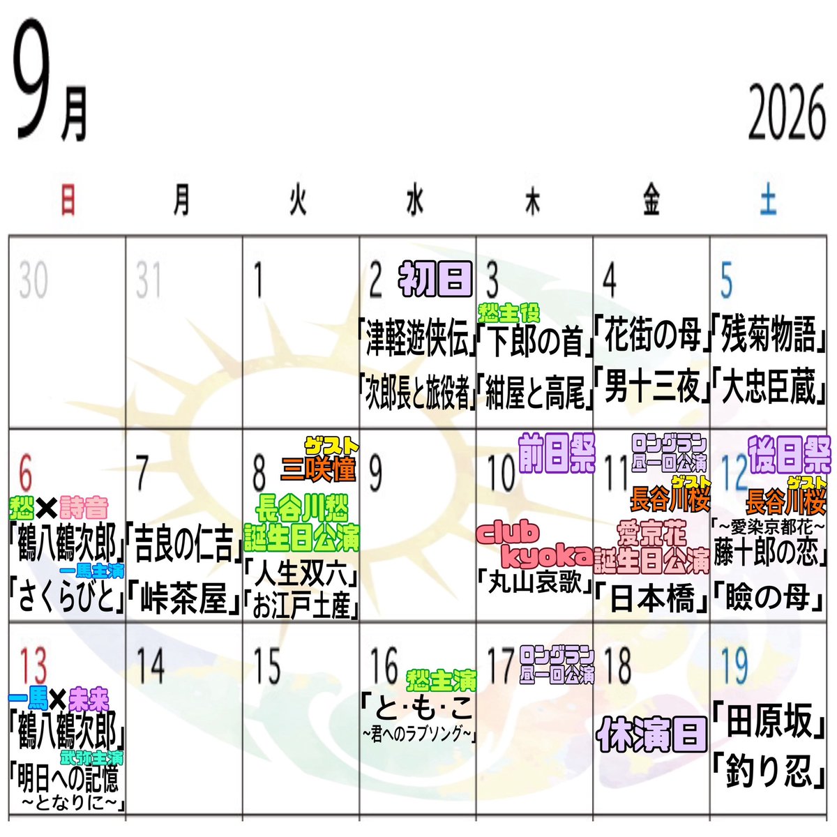 hasegawazyouhou's tweet photo. 立川けやき座が15日席予約開始の為9月の予定を発表させて頂きます！
ですがゲスト様等の都合でやむを得ず変更になる場合がございます
ご了承くださいませ。
⁡
総座長の誕生日公演並びに愁誕生日公演のお席予約も受け付けております
よろしくお願い致します
⁡
昼の部12時30分〜
夜の部17時30分〜 https://t.co/eHiuWIbCVO