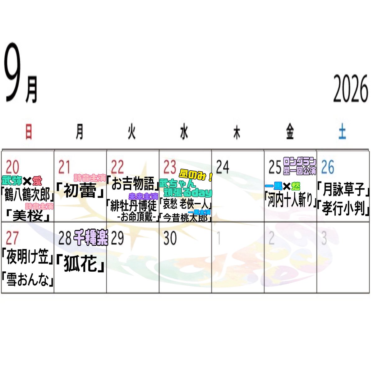 hasegawazyouhou's tweet photo. 立川けやき座が15日席予約開始の為9月の予定を発表させて頂きます！
ですがゲスト様等の都合でやむを得ず変更になる場合がございます
ご了承くださいませ。
⁡
総座長の誕生日公演並びに愁誕生日公演のお席予約も受け付けております
よろしくお願い致します
⁡
昼の部12時30分〜
夜の部17時30分〜 https://t.co/eHiuWIbCVO