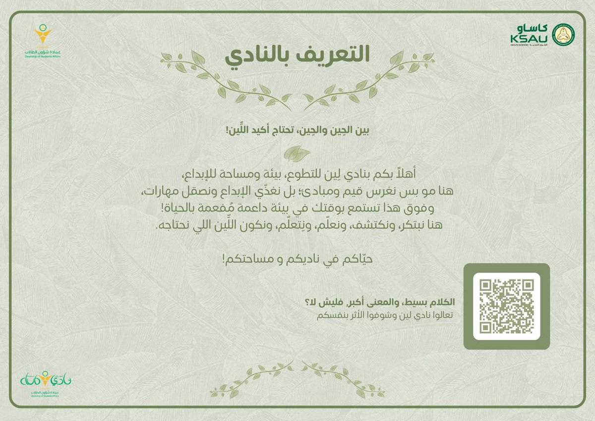 StudentsofKSAUH's tweet photo. عامٌ جديد، أثرٌ جديد، وخطواتٌ تبدأ بلِين.
أهلًا بكم في عامٍ جديد مع نادي لِين، حيث تتحول المبادرات الصغيرة إلى أثرٍ يمتد. https://t.co/Zzfe0lhrAT