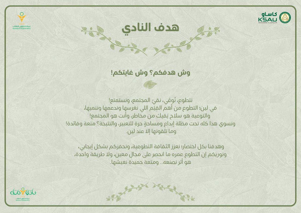 StudentsofKSAUH's tweet photo. عامٌ جديد، أثرٌ جديد، وخطواتٌ تبدأ بلِين.
أهلًا بكم في عامٍ جديد مع نادي لِين، حيث تتحول المبادرات الصغيرة إلى أثرٍ يمتد. https://t.co/Zzfe0lhrAT