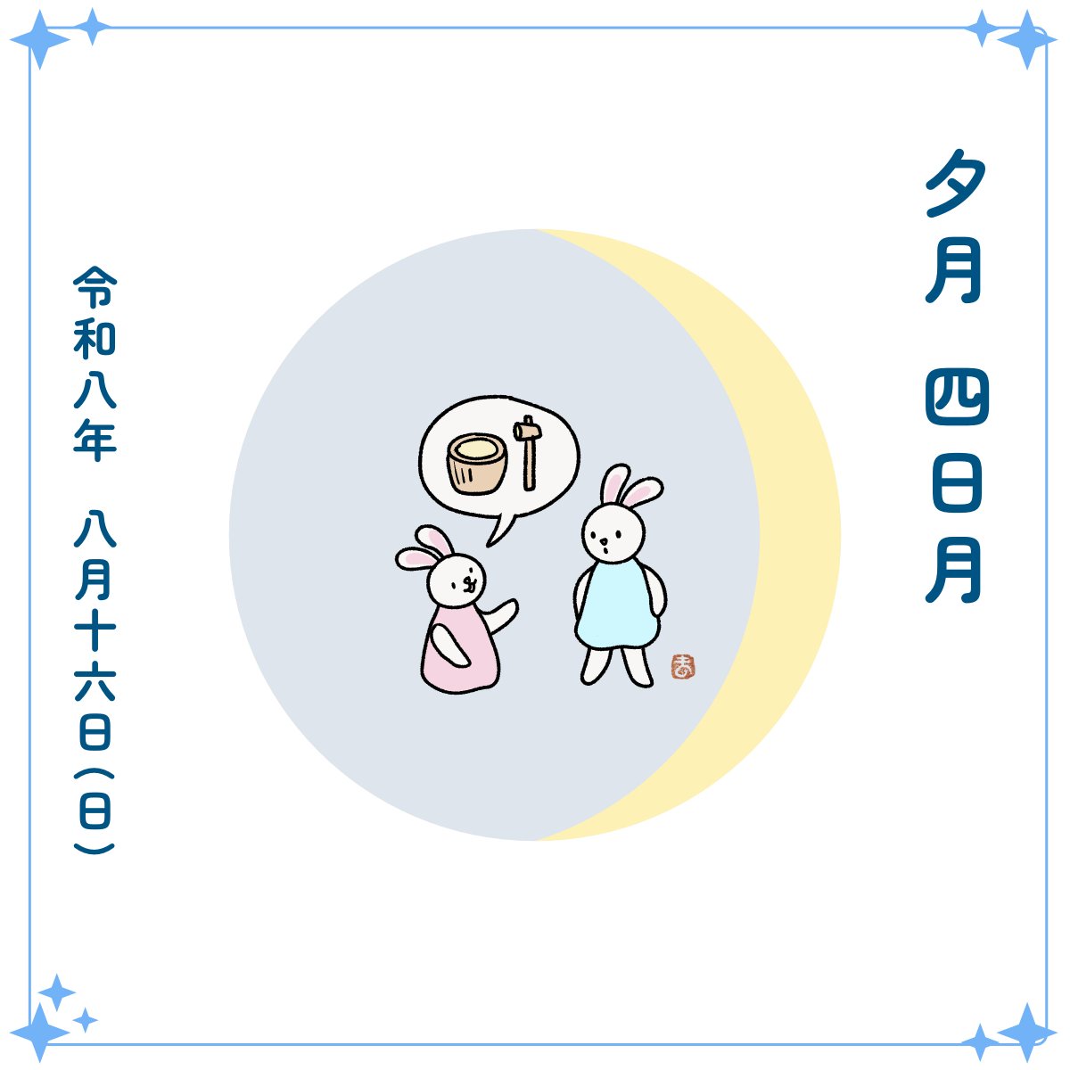 usakichinet's tweet photo. 8月16日(日)
🌒 夕月、四日月
「ねえ、杵と臼があるらしいよ」ふたりの耳がぴくんと立った、そんな午後。
✦ 7 ✦ https://t.co/sVRqW3gLk7