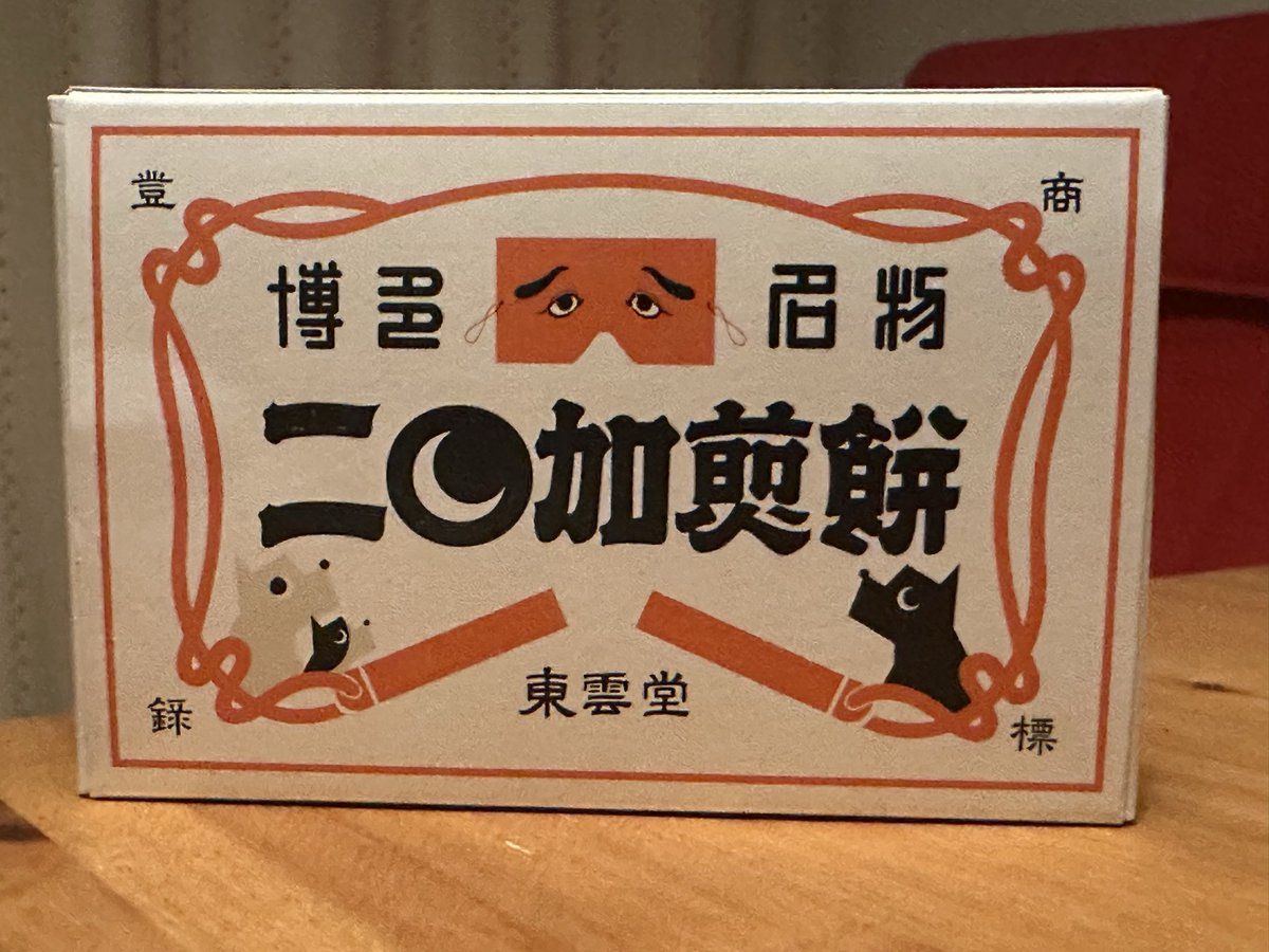 hamamaic's tweet photo. 生まれて初めて食べる気がする🤔

#にわかせんべい
#博多 https://t.co/oRqbN2iY1r