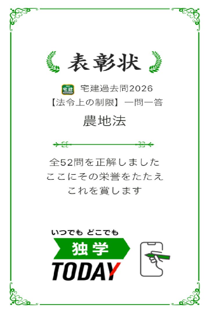 sentakkikki's tweet photo. 宅建過去問2026【法令上の制限】一問一答 農地法の全52問題を正解しました! #学習アプリ #trips_apps https://t.co/Trs2SRV8oK https://t.co/1vyvqKkcmo