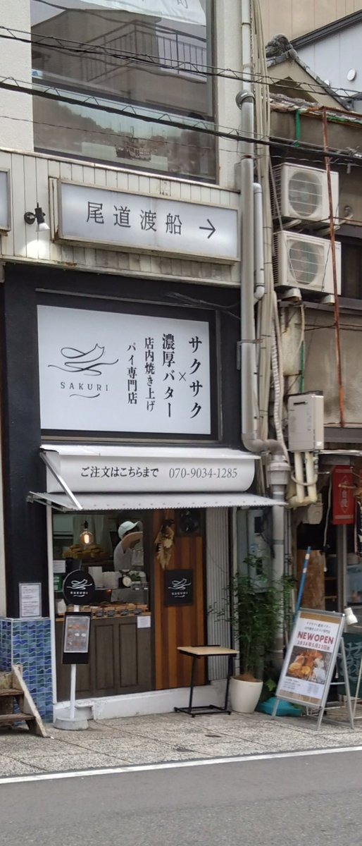 ojiyaafi's tweet photo. #尾道 #食べ歩き #パイ #チョコレート #SAKURI
美味しいので、食べてみてください。 https://t.co/gggyTppQiq