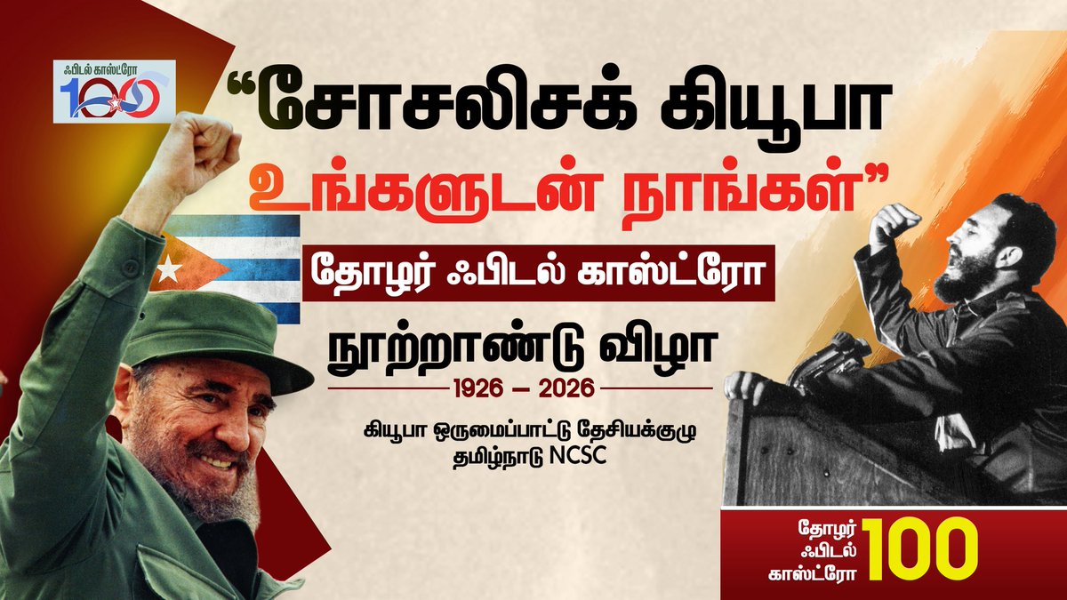 tncpim's tweet photo. சோசலிசக் கியூபா! உங்களுடன் நாங்கள்

தோழர் ஃபிடல் காஸ்ட்ரோ நூற்றாண்டு விழா #FidelCastro #FidelCastro100 #Cuba #SocialistCuba

Live : https://t.co/Lp3xo4rXmj https://t.co/ukeDOZehwa