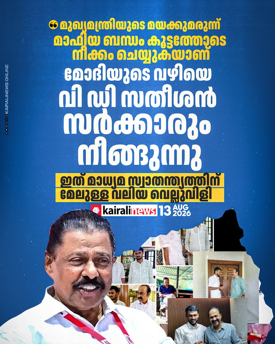 kairalinews's tweet photo. മുഖ്യമന്ത്രിയുടെ മയക്കുമരുന്ന് മാഫിയ ബന്ധം കൂട്ടത്തോടെ നീക്കം ചെയ്യുകയാണ്: എം വി ഗോവിന്ദൻ മാസ്റ്റർ
https://t.co/YaALtWREpt
#MVGovindan #VDSatheesan #meta #Congress #mdmacase #kairalinews https://t.co/GEeyVkt6rr