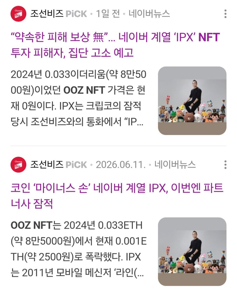 Cheering_ChoCo's tweet photo. 어질어질한 K-크립토 근황

네이버 계열 IPX가 보유한 IP를 활용한 NFT 사업을 대행해주던 크립코라는 곳이 잠적함

크립코? 어딘지 전혀 기억 안날 수 있는데 얘네가 했던 NFT는 다들 한번쯤 봤을거임 

웨이드사이드 / OOZ

한때 네이버 플젝이라면서 과대광고 댕쩔었던 그 NFT들 맞음;;

피해자 모임에서는 집단소�� 진행한다고...