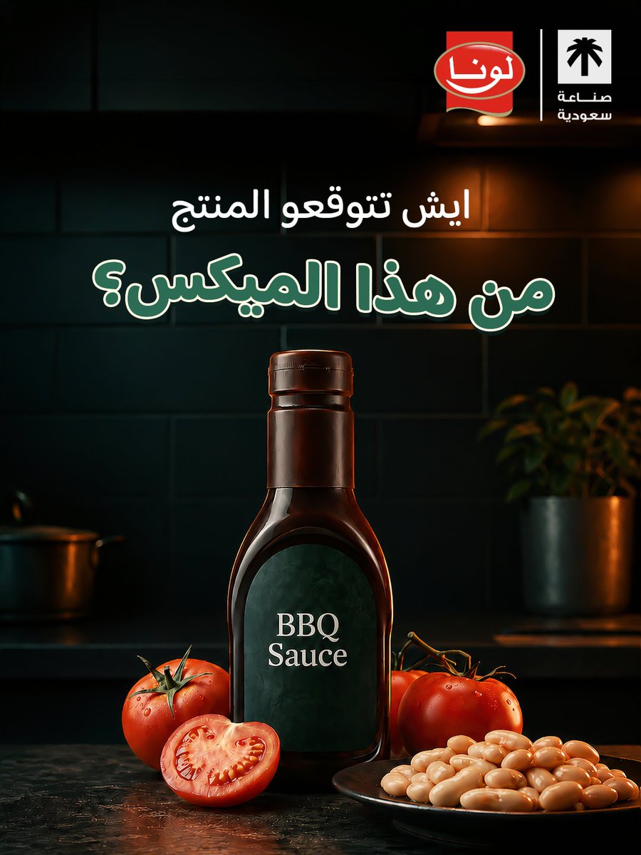 luna_ksa's tweet photo. جاء وقت الشطارة والتخمين! 😎
المعادلة قدامكم: 🫘 + 🍅 = ؟؟؟
خمنوا منتج لونا و شاركونا في التعليقات…
#نكهة_تغير_القواعد #لونا #منتجات_لونا 

Time to make your best guess! 😎
The equation is right in front of you: 🫘 + 🍅 = ???
Guess the new Luna product? 
#AFlavorThatChangesTheRules #Luna #Luna_Products