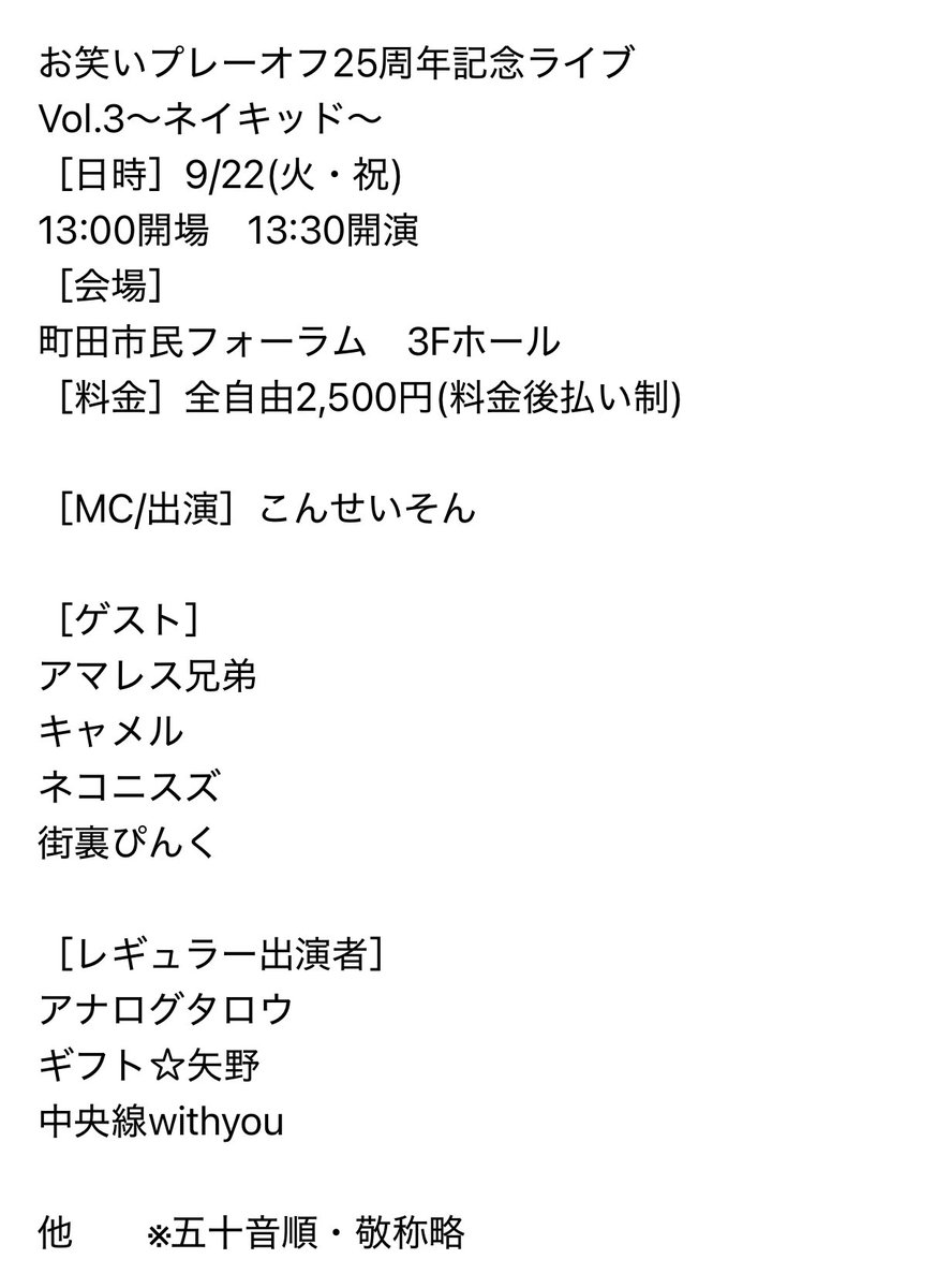 ogura83's tweet photo. お手伝いさせていただきます！

お笑いプレーオフ 25周年記念ライブ Vol.3 〜ネイキッド〜
［日時］9/22(火・祝) 開場13:00 開演13:30
［会場］町田市民フォーラム 3Fホール
［出演］こんせいそん　アマレス兄弟　キャメル　ネコニスズ　街裏ぴんく　アナログタロウ　ギフト☆矢野　中央線withyou　他 https://t.co/kFPvtfWmFi
