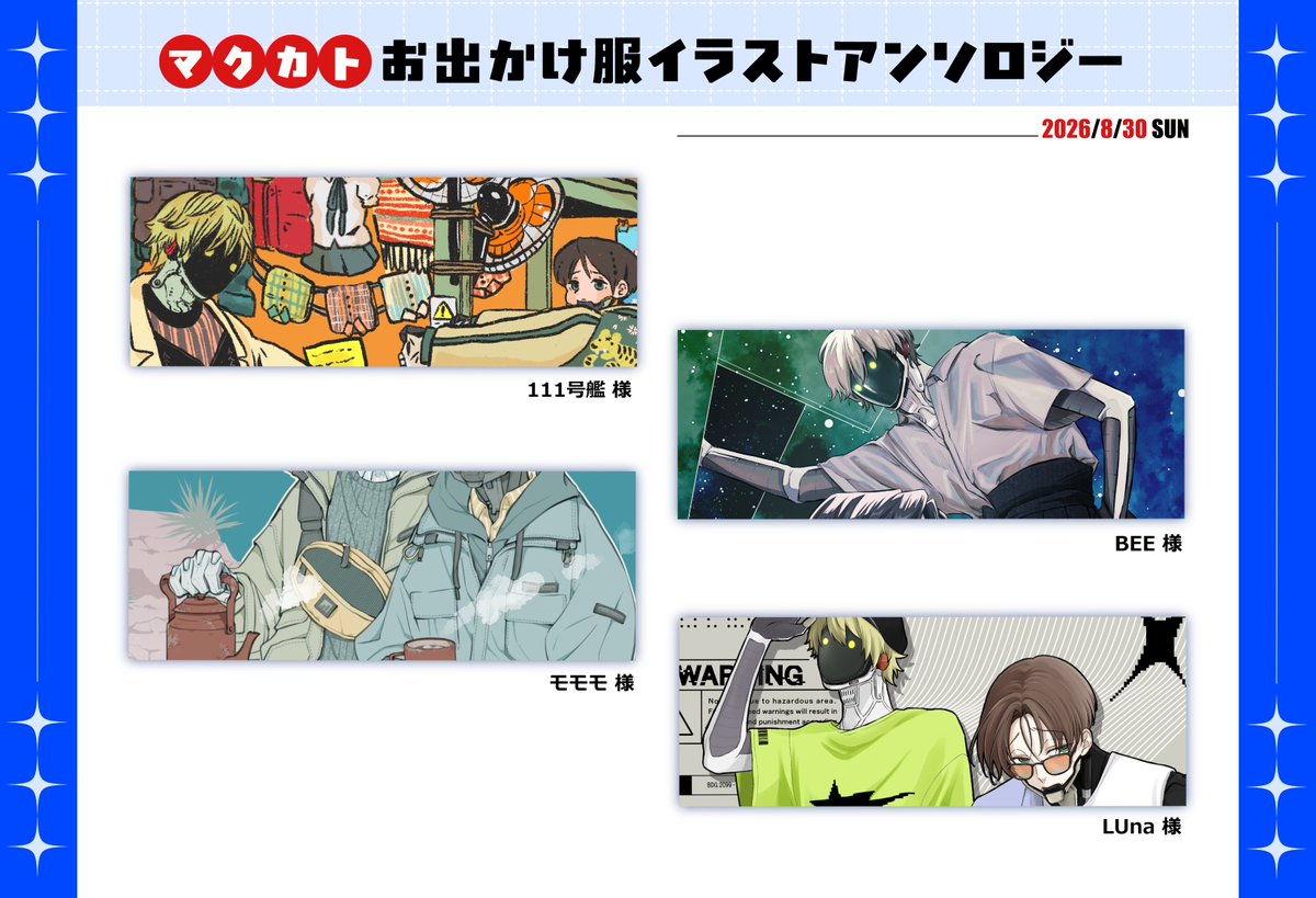 mxkt_clothes's tweet photo. 【全サンプル公開📢】
8/30VEGA2026にて発行予定のマクカトお出かけ服アンソロジーの全執筆者様のサンプルをまとめて公開！！

当日は『東１ア32a』にて頒布しますのでご入用の方はお気軽にお越しください❣ https://t.co/aCHWthFMev