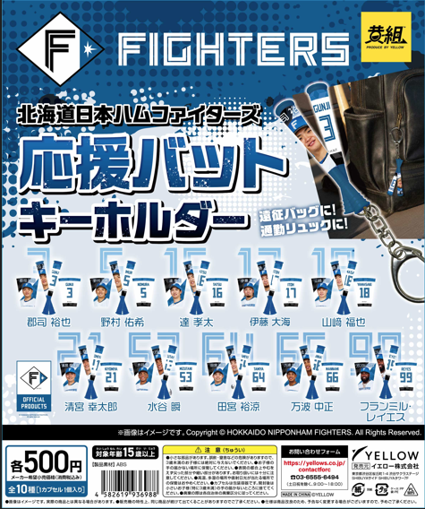 gacha_product's tweet photo. 🐻BIG_NEWS🌳
『#北海道日本ハムファイターズ 応援バットキーホルダー』（500円）
商品発売日決定🎉

🎉⚾️８月 ２０日（木）より順次発売です⚾️🎊

バッグやお気に入りのグッズに着けて野球観戦へ行こう🏟️🤩
専門店では #ガチャガチャの森、Pon限定販売となります👏

関東の倉庫から８月１９日に出荷されますので、到着次第の発売となります。
また、夏休みの運送混雑により、店舗への納品が遅れる可能性がございます🙇‍♀️
予めご了承くださいませ🙇‍♀️
#カプセルトイ　#ガチャガチャ

取扱店舗については添付の店舗一覧をご確認お願いいたします👇
https://t.co/BLAIH0uhj1