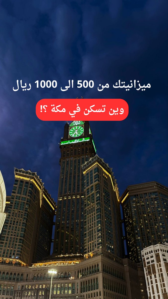AlsahaHabeba's tweet photo. ميزانيتك من 500 ��لى 1000 ريال وين تسكن في مكة ؟!
#مكة #الخميس_الونيس #جبر_الخواطر #اعلانننننننك__تررننننننند_O57O27З24З #مكة https://t.co/06rFoZBQrw