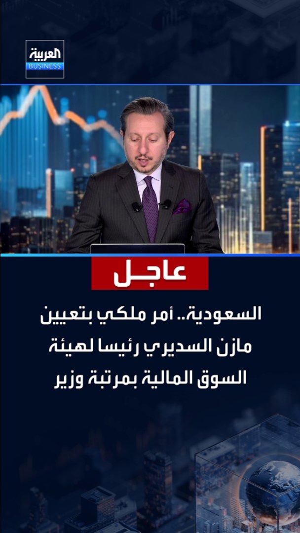 عاجل| السعودية.. أمر ملكي بتعيين مازن السديري رئيسا لهيئة السوق المالية بمرتبة وزير _Business 