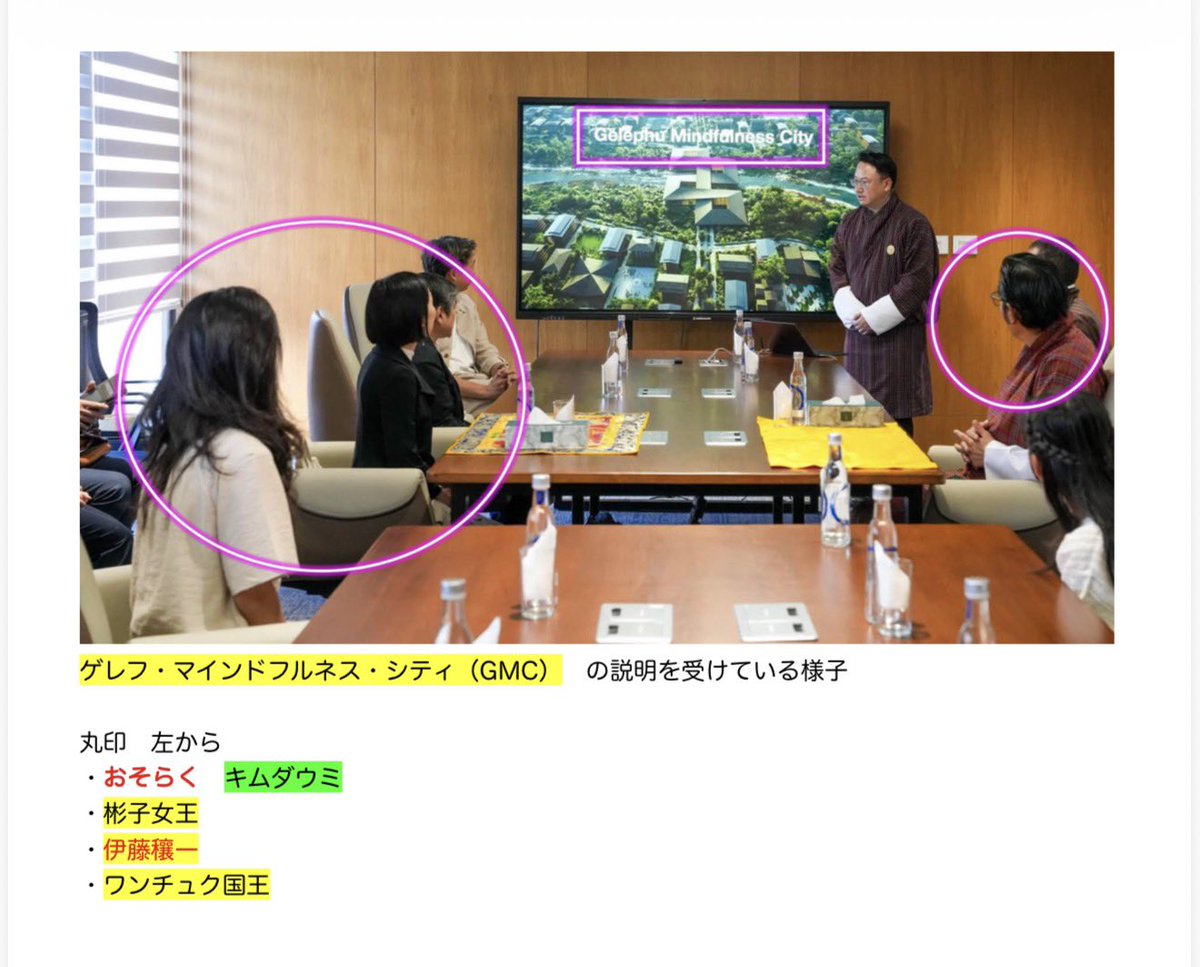 lionne2022's tweet photo. 【彬子女王とエプスタイン系中国共産党の女】

今回のブータン非公式訪問で注目したのは、彬子女王のそばにいた“金ダウミ”である。

彼女は現地事業を動かすエプ伊藤穣一の「右腕」である。

問題は、有罪判決を受けた性犯罪者エプスタインからの資金受け入れ問題を受けてMITメディアラボ所長を辞任した伊藤のネットワークが、皇族の非公式訪問の周囲に具体的な形で現れていることである。

伊藤はブータンの現地拠点「Dabtong House」の議長であり、金ダウミも同組織の中核メンバーである。

公表経歴では、千葉工業大学の研究拠点でプロジェクトディレクターを務め、ブータンのGLCの広報戦略、NHK WORLD、東京五輪の国際SNS戦略などにも関わってきた。

さらに、中国・香港・日本の大学を結ぶ百賢亜洲研究院の奨学生出身でもある。

こうした経歴や人脈から、中国共産党との接点に強い繋がりがあるのは当然だろう。

8月は、日本人にとって、過去に思いを馳せ、多くの御霊を悼み、静かに祈りを捧げる大切な月。その８月に中国共産党が絡むエプスタイン人脈に会いにゆく皇族は日本に必要なのだろうか。

詳しくはこちらの配信で
https://t.co/pq8foiEk1V