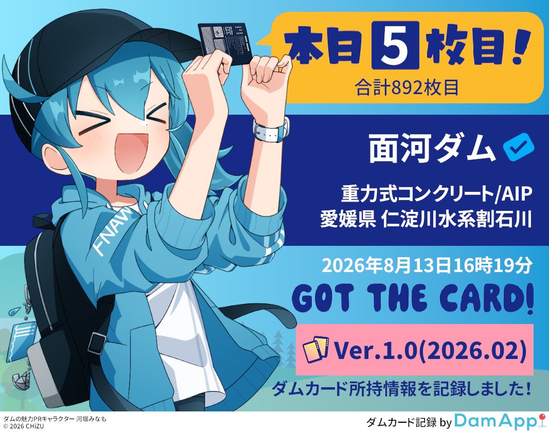ダムカード（キャラクター）「素波里」セット他 合計892枚目、愛媛県 面河ダムのダムカード Ver.1.0(2026.02)を入手