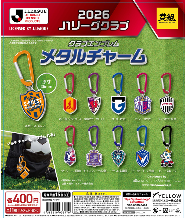 gacha_product's tweet photo. 🐻BIG_NEWS🌳
２０２６ Ｊ１リーグクラブ
『クラブ エンブレム メタルチャーム』（400円）
商品発売日決定🎉

🎉８月２０日（木）より順次発売です🎊

🎊Ｊリーグ新開幕⚽️
エンブレムを身に着けて心はいつもクラブと共に✨

 #ガチャガチャの森、Pon限定販売商品となります👏

関東の倉庫から８月１９日に出荷されますので、到着次第の発売となります。
また、夏休みの運送混雑により、店舗への納品が遅れる可能性がございます🙇‍♀️
予めご了承くださいませ🙇‍♀️

#Ｊリーグ　#カプセルトイ　#ガチャガチャ

※2026年6月時点でのクラブプロパティになります。

取扱店舗については添付の店舗一覧をご確認お願いいたします👇
https://t.co/BLAIH0uhj1
