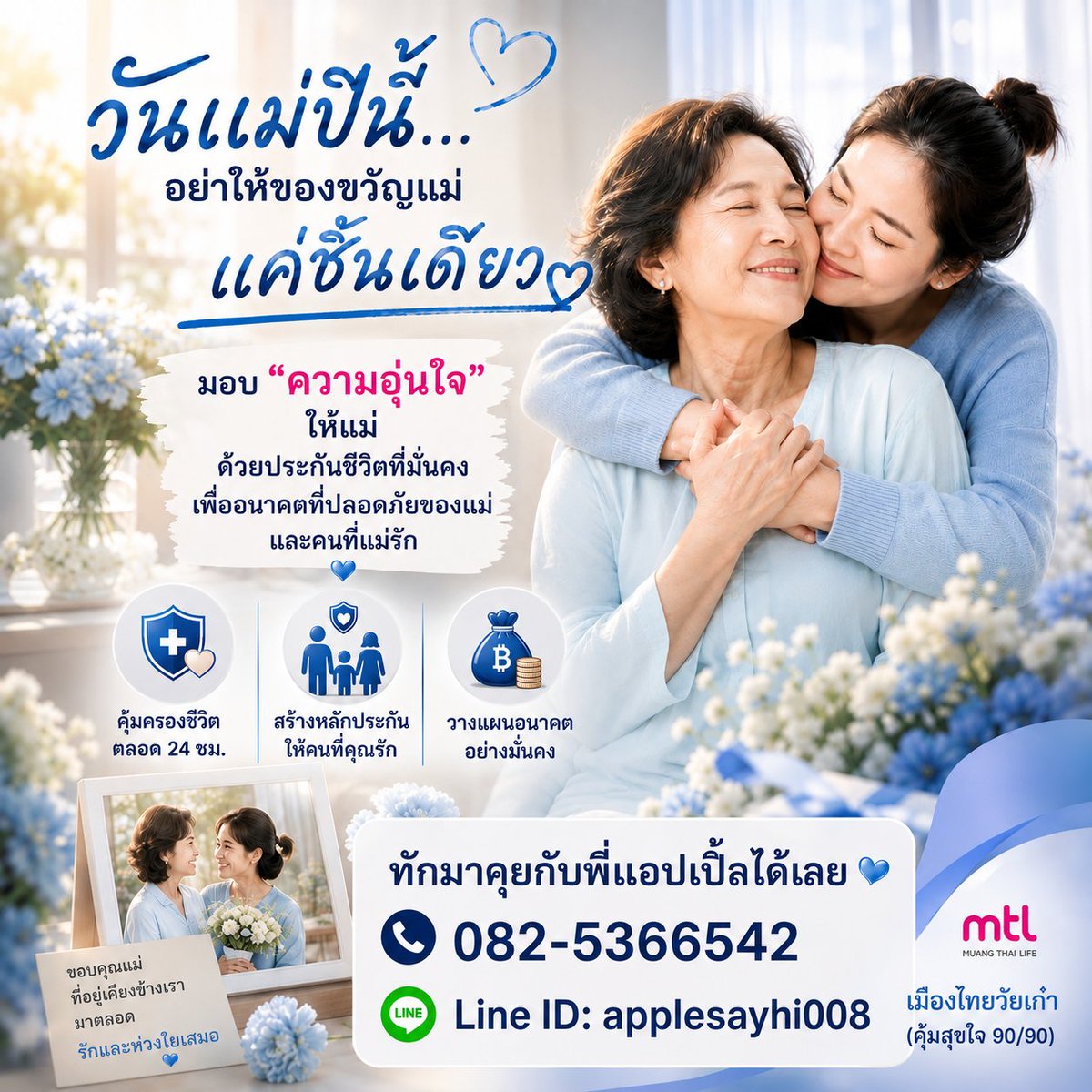 AppleMTL42's tweet photo. ดอกไม้…อยู่ได้ไม่นาน 🌷
ของขวัญ…ใช้แล้วก็หมด

แต่ “ความคุ้มครองชีวิต”
คือความอุ่นใจที่อยู่กับแม่ไปอีกนาน ❤️

วันแม่ปีนี้
ลองให้ของขวัญที่มีความหมายกว่าของชิ้นไหนๆ

📲 ปรึกษาวางแผนความคุ้มครองให้คุณแม่
LINE ID: applesayhi008

#วันแม่ #รักแม่ที่สุด #ความคุ้มครองชีวิต #ประกันชีวิต https://t.co/WYBzF5HmG3